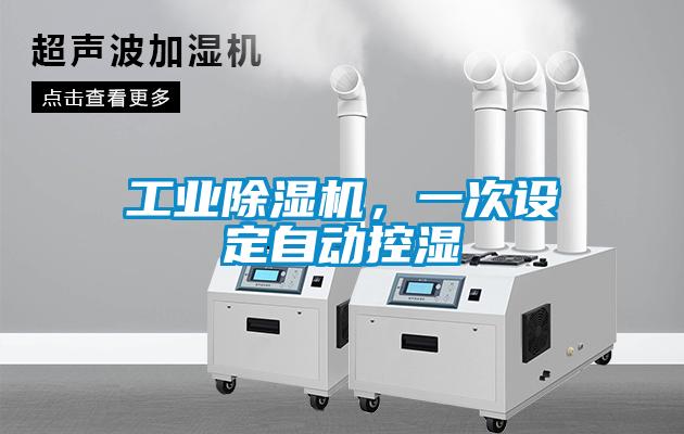 工業(yè)除濕機，一次設定自動(dòng)控濕