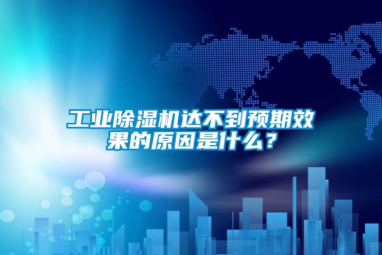工業(yè)除濕機達不到預期效果的原因是什么？