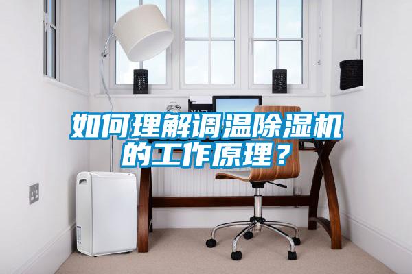 如何理解調溫除濕機的工作原理？