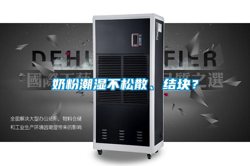 奶粉潮濕不松散、結塊？