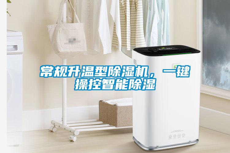 常規升溫型除濕機，一鍵操控智能除濕
