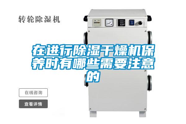 在進(jìn)行除濕干燥機保養時(shí)有哪些需要注意的
