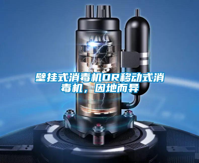壁掛式消毒機OR移動(dòng)式消毒機，因地而異