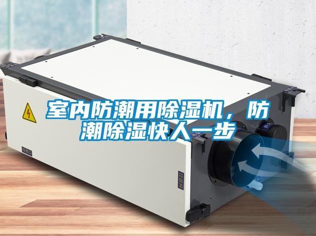 室內防潮用除濕機，防潮除濕快人一步