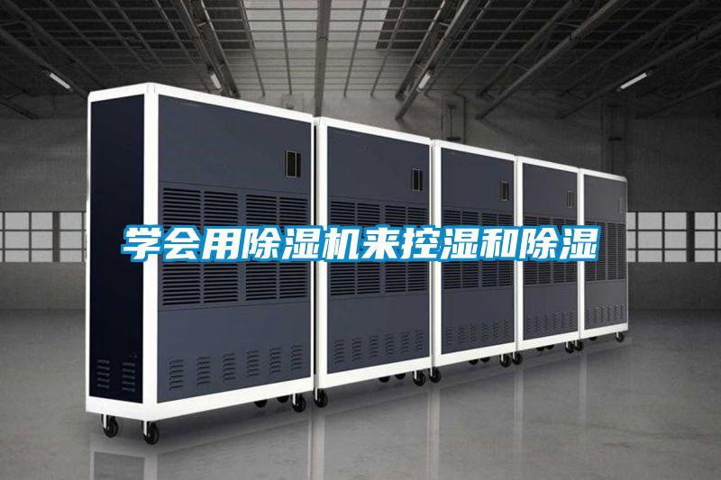 學(xué)會(huì )用除濕機來(lái)控濕和除濕
