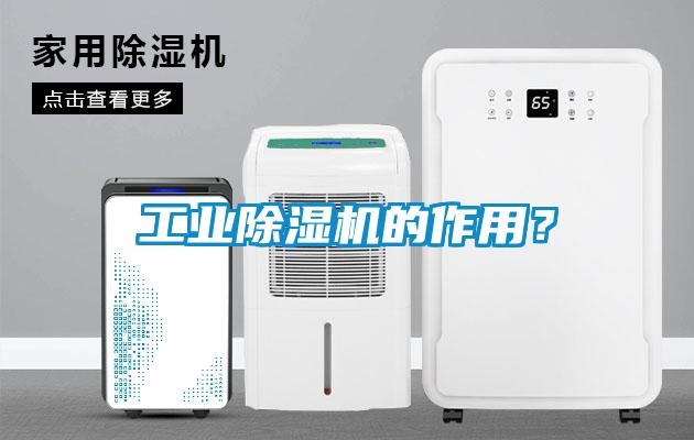 工業(yè)除濕機的作用？