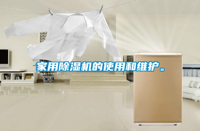 家用除濕機的使用和維護。