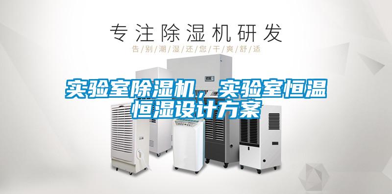 實(shí)驗室除濕機，實(shí)驗室恒溫恒濕設計方案