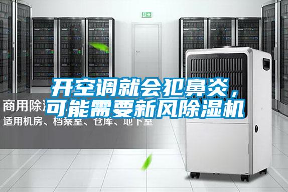 開(kāi)空調就會(huì )犯鼻炎，可能需要新風(fēng)除濕機