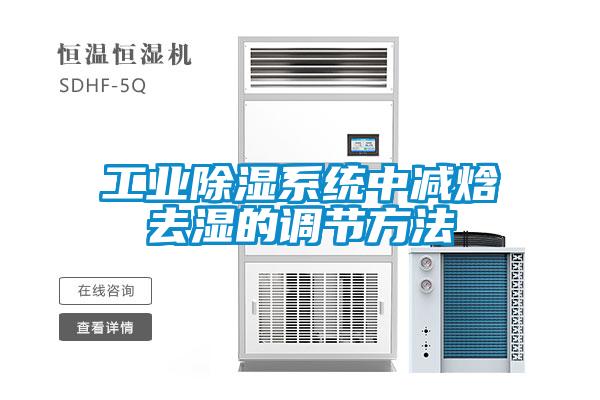 工業(yè)除濕系統中減焓去濕的調節方法