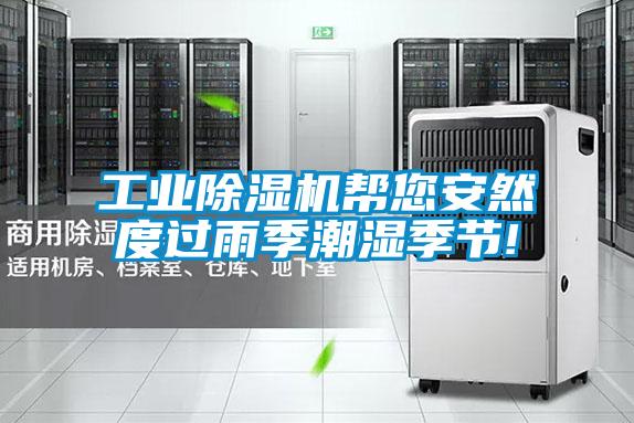 工業(yè)除濕機幫您安然度過(guò)雨季潮濕季節!