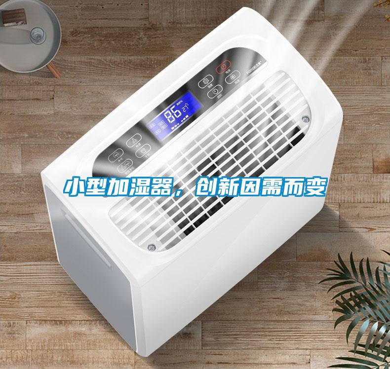 小型加濕器，創(chuàng  )新因需而變