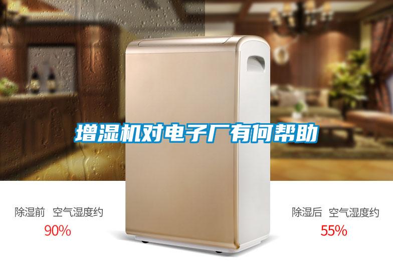 增濕機對電子廠(chǎng)有何幫助