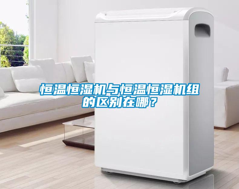 恒溫恒濕機與恒溫恒濕機組的區別在哪？