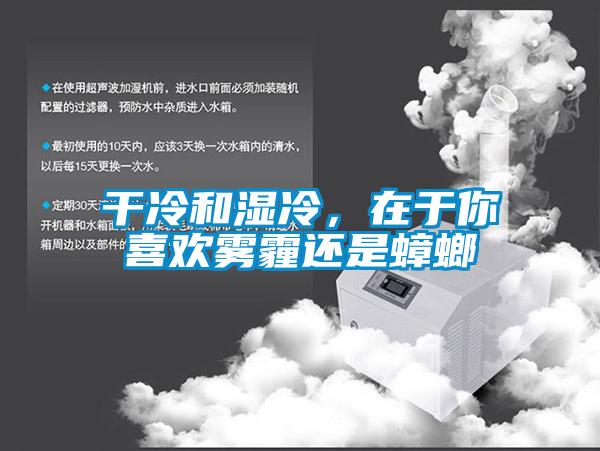 干冷和濕冷，在于你喜歡霧霾還是蟑螂