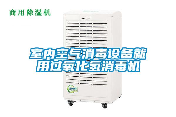 室內空氣消毒設備就用過(guò)氧化氫消毒機