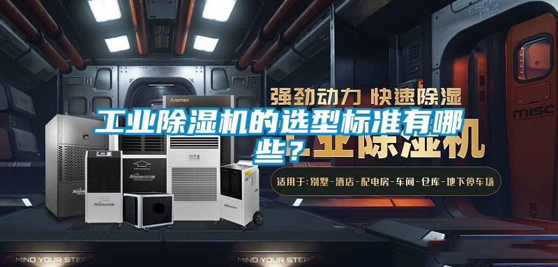 工業(yè)除濕機的選型標準有哪些？