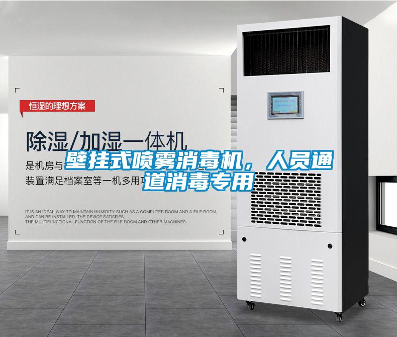 壁掛式噴霧消毒機，人員通道消毒專(zhuān)用