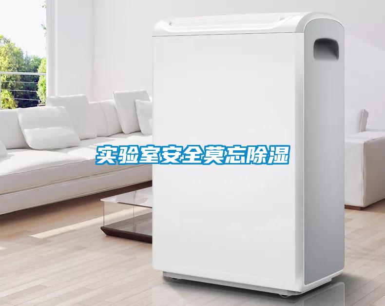 實(shí)驗室安全莫忘除濕