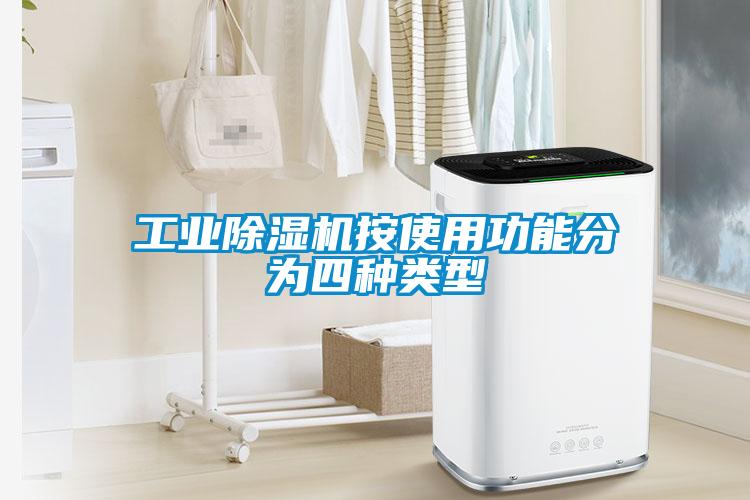 工業(yè)除濕機按使用功能分為四種類(lèi)型