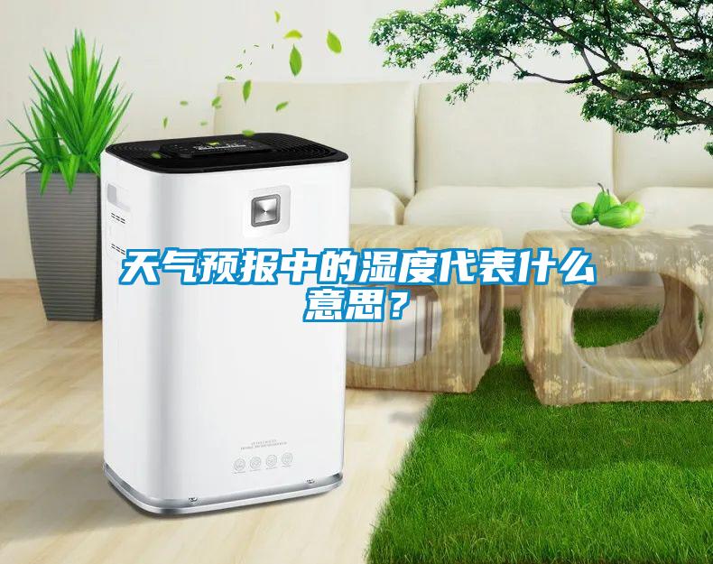 天氣預報中的濕度代表什么意思？