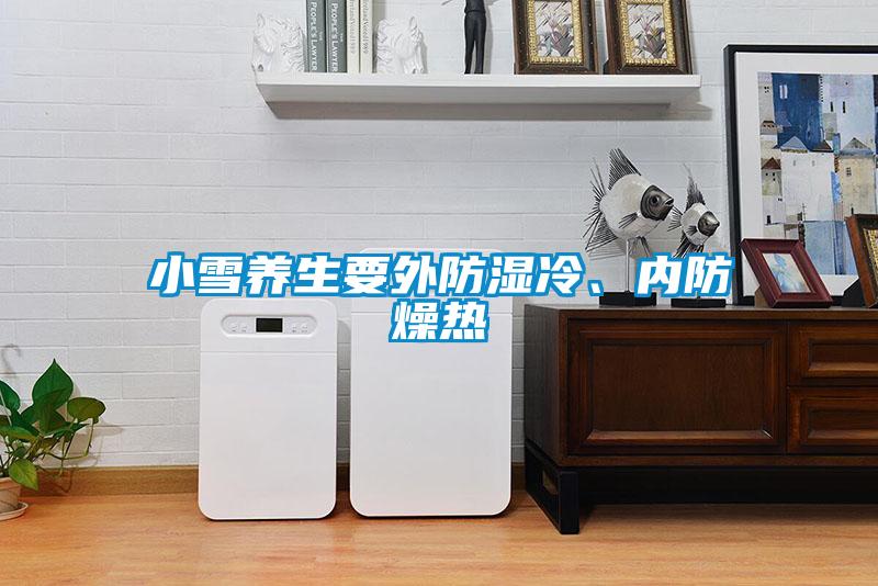 小雪養生要外防濕冷、內防燥熱