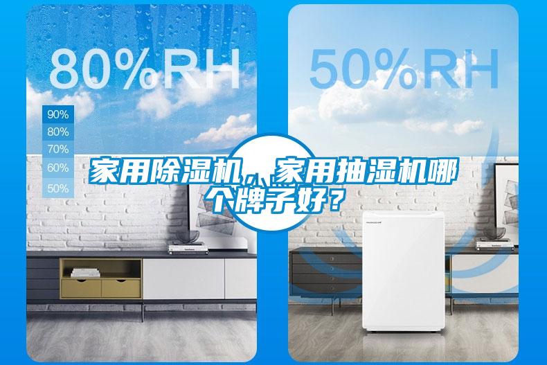 家用除濕機，家用抽濕機哪個(gè)牌子好？