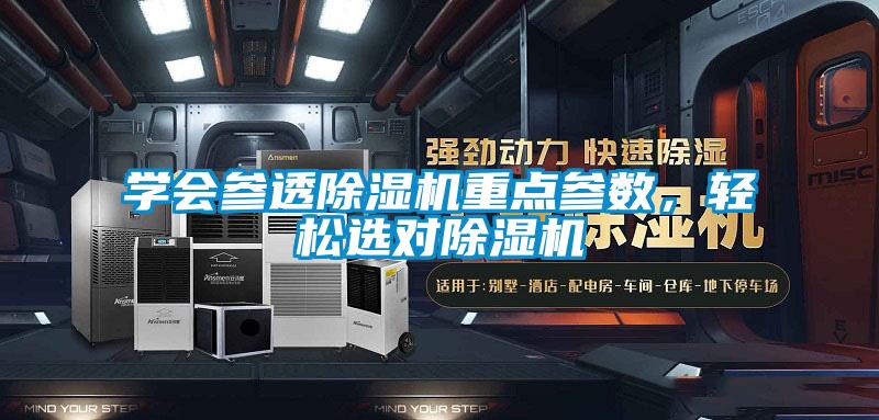學(xué)會(huì )參透除濕機重點(diǎn)參數，輕松選對除濕機