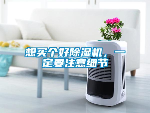 想買(mǎi)個(gè)好除濕機，一定要注意細節