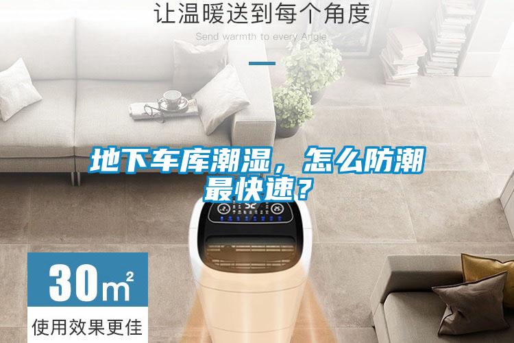 地下車(chē)庫潮濕，怎么防潮最快速？
