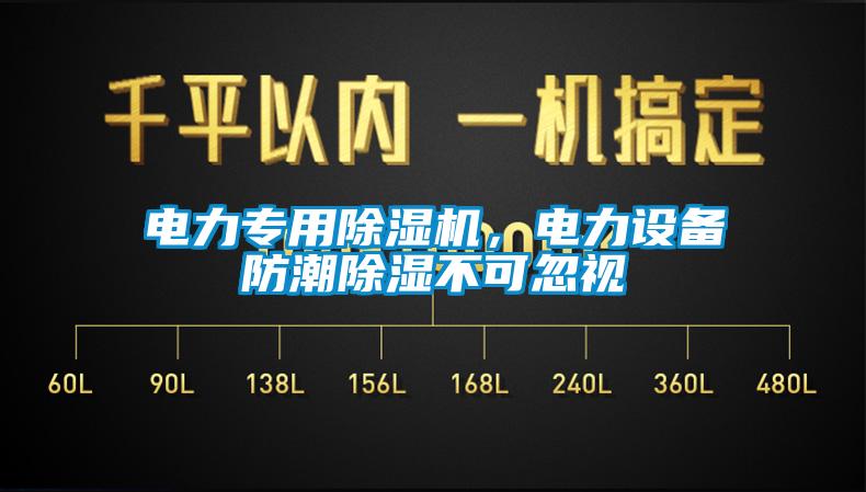 電力專用除濕機，電力設備防潮除濕不可忽視