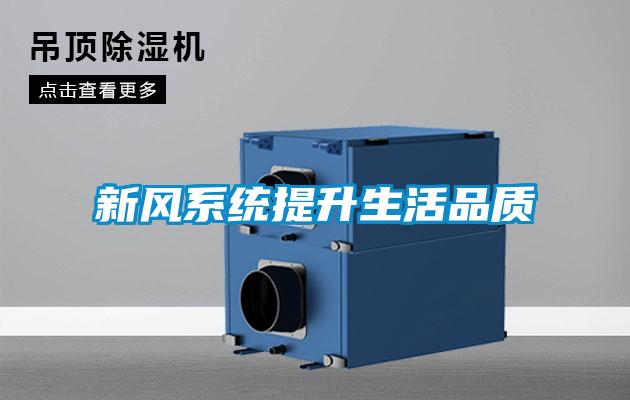 新風(fēng)系統提升生活品質(zhì)