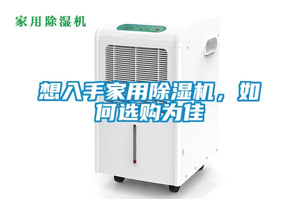 想入手家用除濕機，如何選購為佳