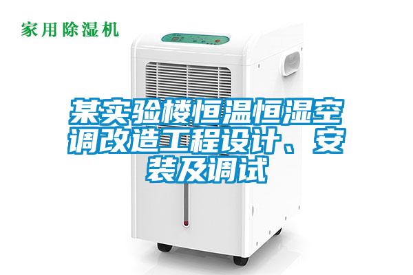 某實(shí)驗樓恒溫恒濕空調改造工程設計、安裝及調試
