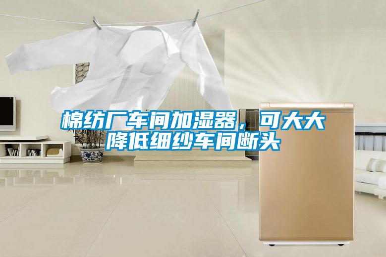 棉紡廠(chǎng)車(chē)間加濕器，可大大降低細紗車(chē)間斷頭
