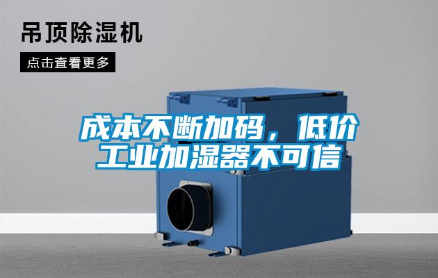 成本不斷加碼，低價(jià)工業(yè)加濕器不可信