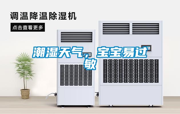 潮濕天氣，寶寶易過(guò)敏