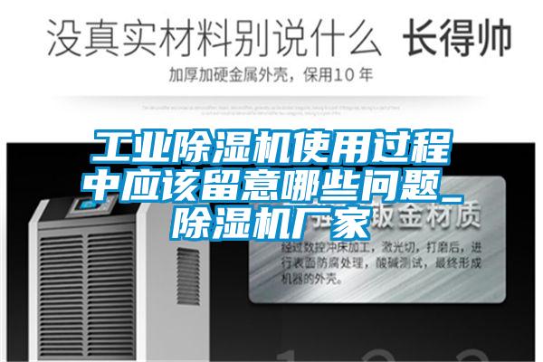 工業(yè)除濕機使用過(guò)程中應該留意哪些問(wèn)題_除濕機廠(chǎng)家