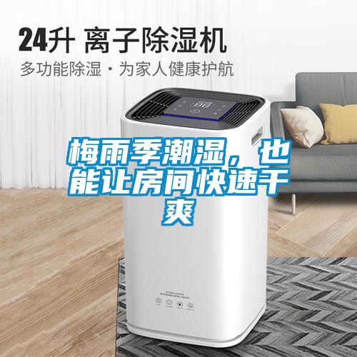 梅雨季潮濕，也能讓房間快速干爽