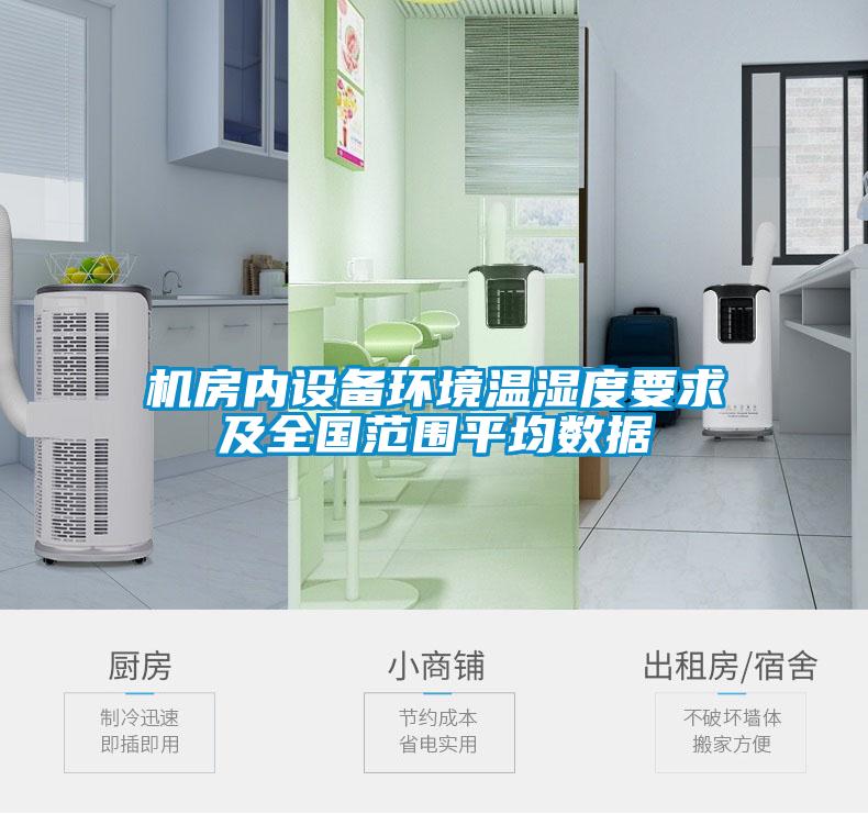 機房?jì)仍O備環(huán)境溫濕度要求及全國范圍平均數據