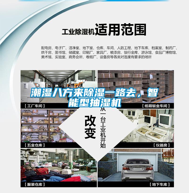 潮濕八方來(lái)除濕一路去，智能型抽濕機