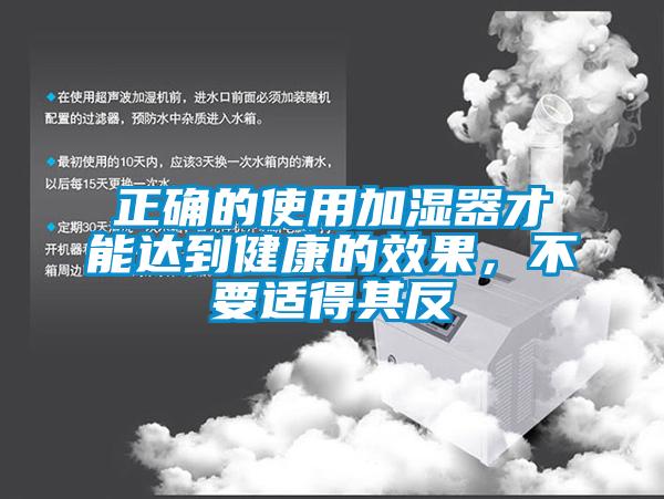 正確的使用加濕器才能達到健康的效果，不要適得其反