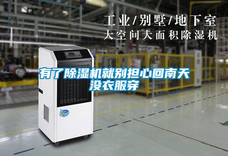 有了除濕機就別擔心回南天沒(méi)衣服穿