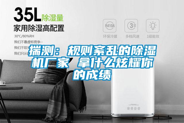 揣測：規則紊亂的除濕機廠(chǎng)家 拿什么炫耀你的成績(jì)
