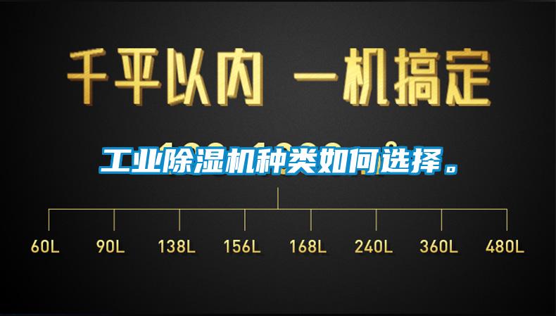 工業(yè)除濕機種類(lèi)如何選擇。