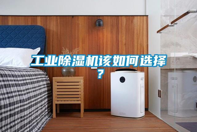 工業(yè)除濕機該如何選擇？