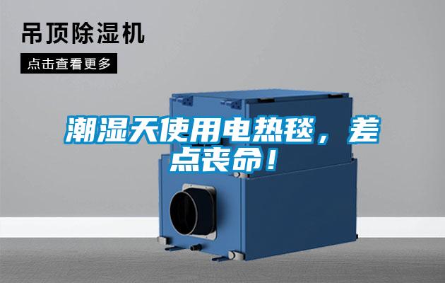 潮濕天使用電熱毯，差點(diǎn)喪命！