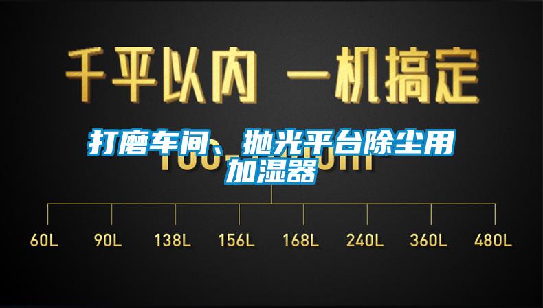 打磨車(chē)間、拋光平臺除塵用加濕器