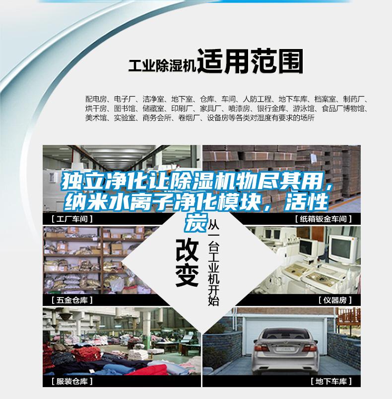 獨立凈化讓除濕機物盡其用，納米水離子凈化模塊，活性炭