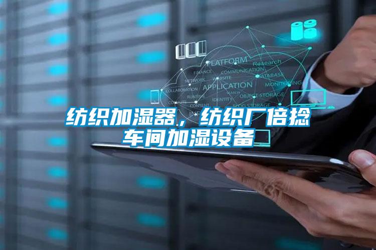 紡織加濕器，紡織廠(chǎng)倍捻車(chē)間加濕設備